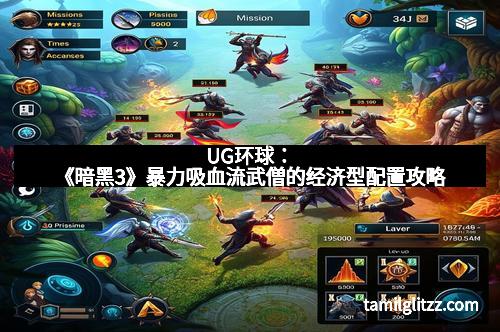 UG环球：《暗黑3》暴力吸血流武僧的经济型配置攻略